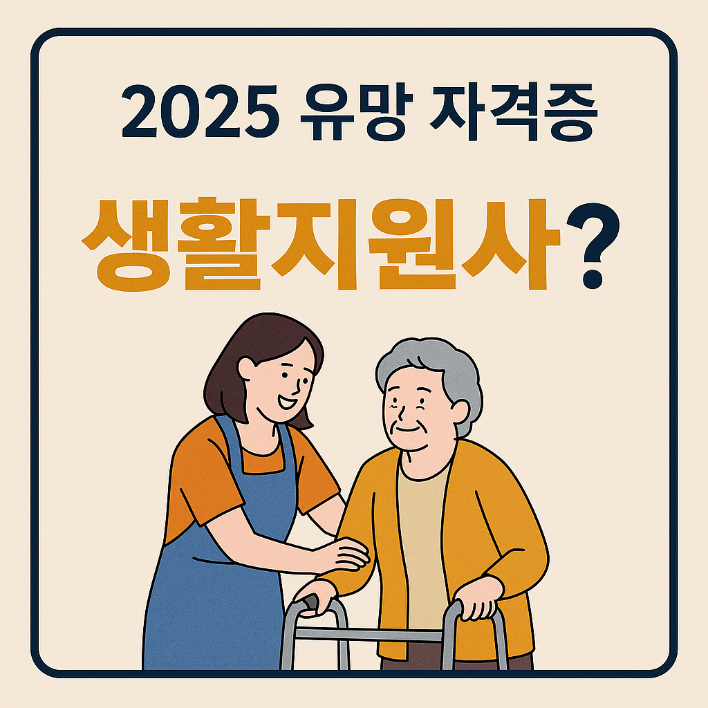 2025 유망 자격증 생활지원사 - 생활지원사 자격증 정보 소개 썸네일