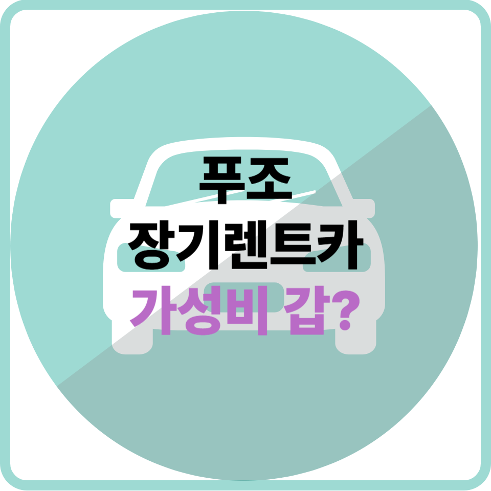 푸조 장기렌트카