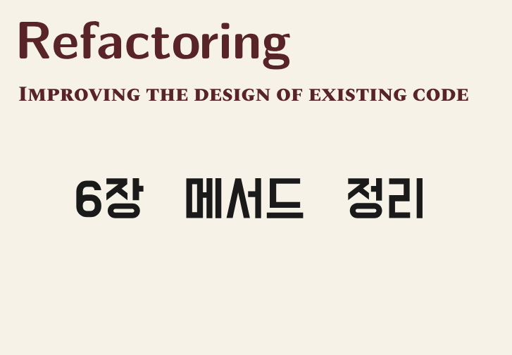 리팩토링 메서드 정리