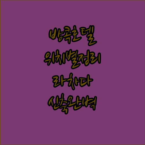방콕 호텔 위치별 완벽 가이드 라차다..