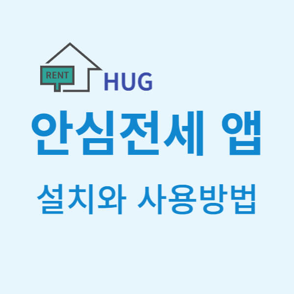 안심전세 앱 설치와 사용방법