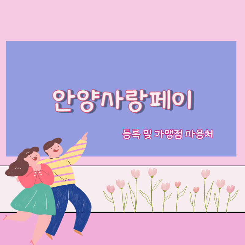 안양사랑페이 등록 및 가맹점 사용처