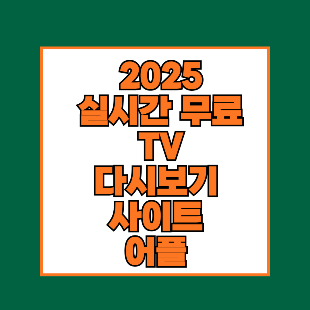 2025 실시간 TV 무료보기 어플 설치