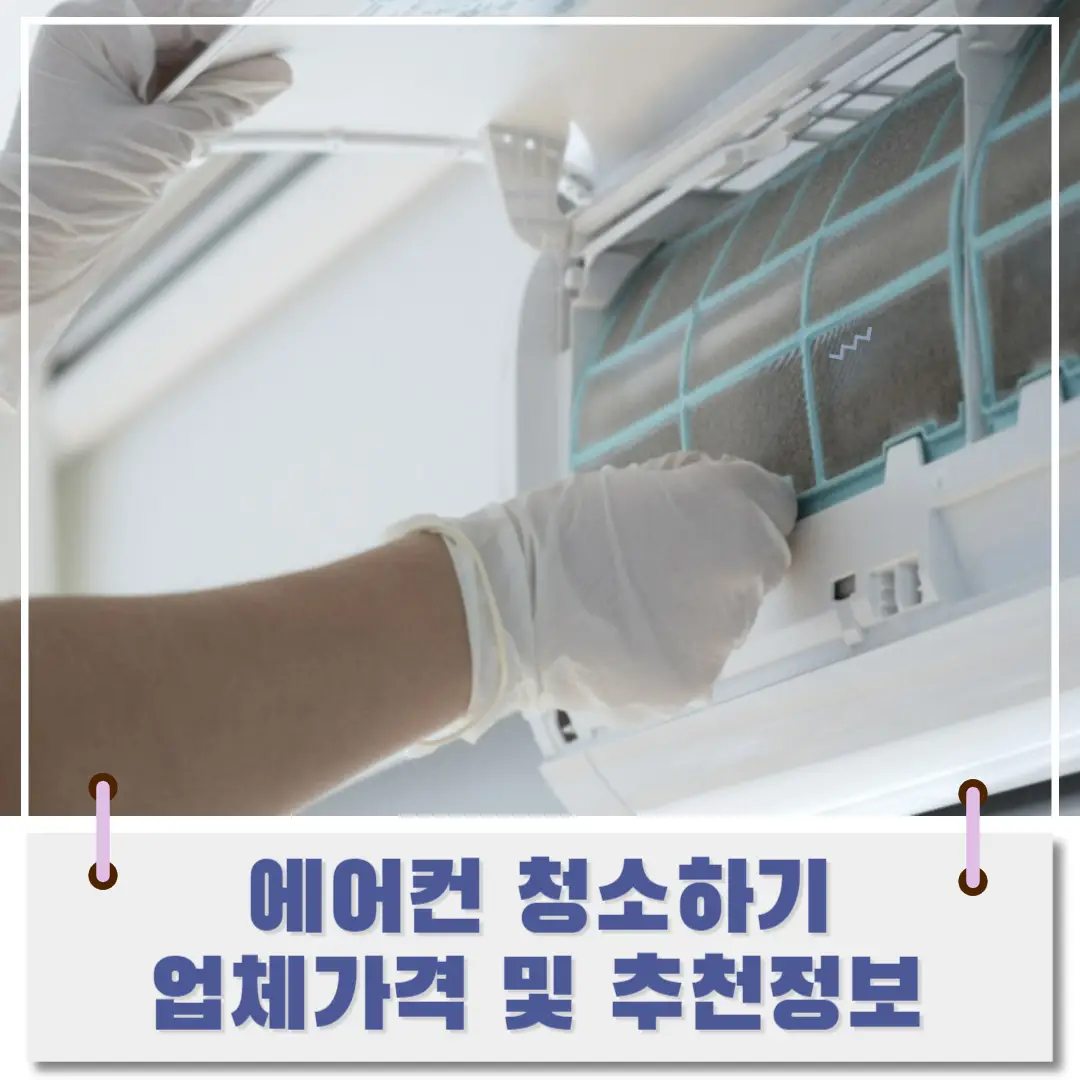 에어컨-청소-비용-썸네일