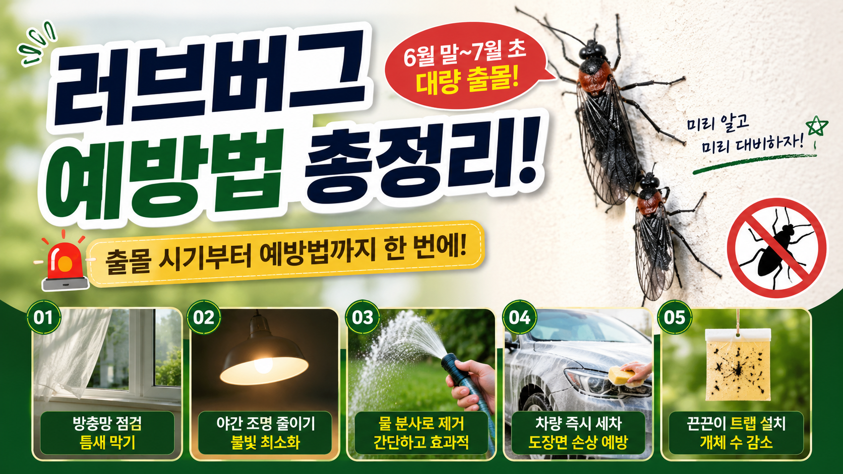러브버그 예방법 총정리 / AI 생성