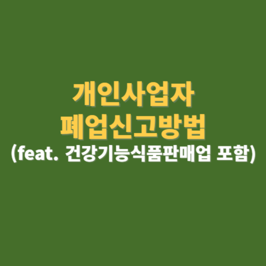 개인 사업자 폐업신고방법 (건강기능식품판매업)