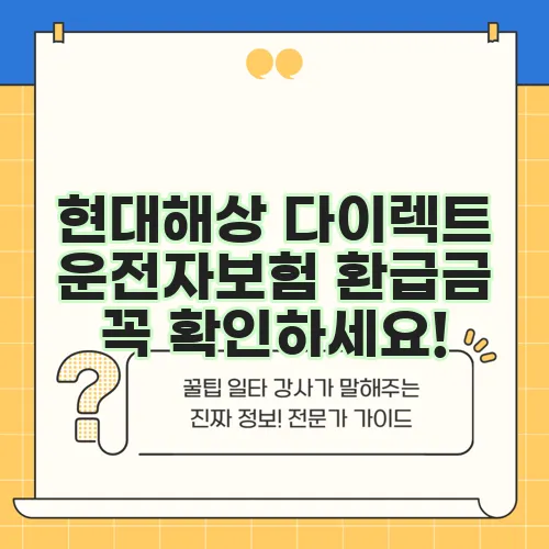 현대해상 다이렉트 운전자보험 환급금 꼭 확인하세요!