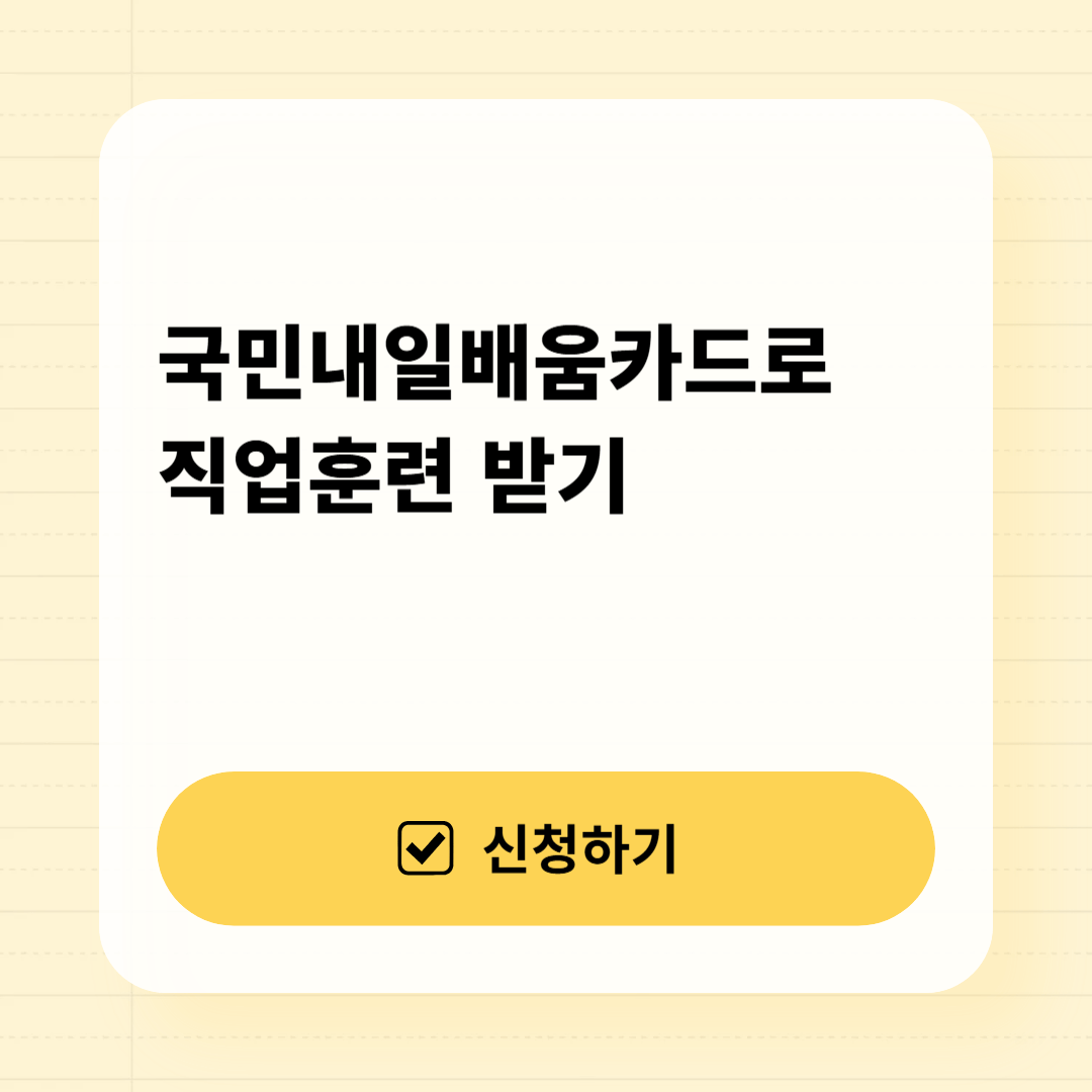 국민내일배움카드로 직업훈련 받기