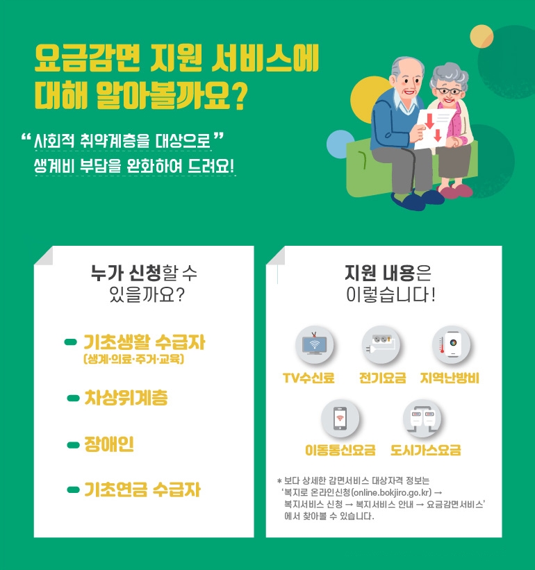 전기요금 감면