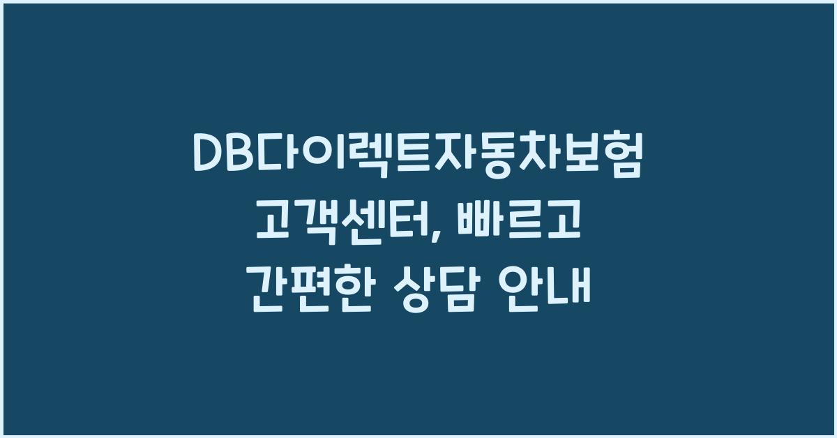 DB다이렉트자동차보험 고객센터