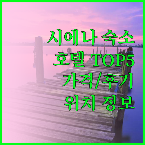 시에나 숙소 고민 끝 시에나 호텔 T