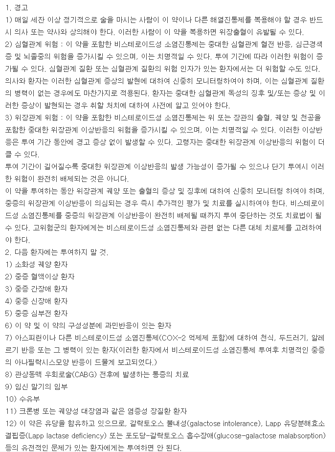 록소푸로정-복용-주의사항