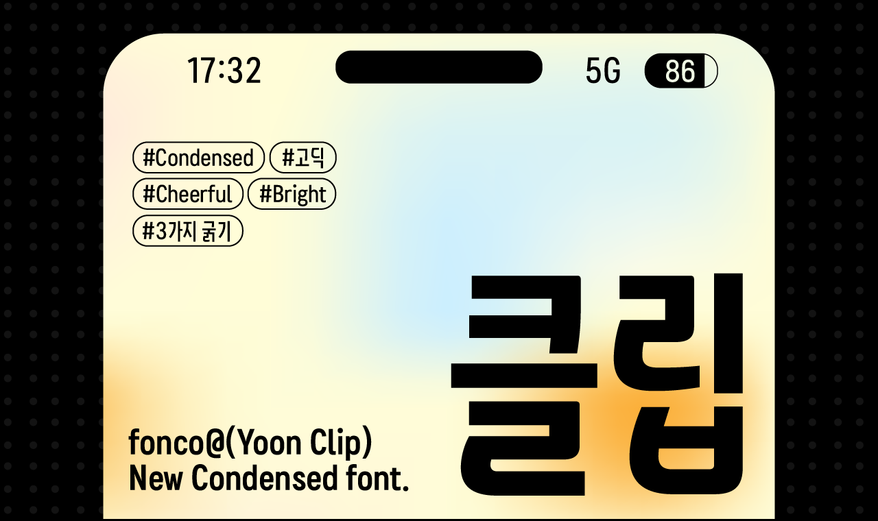 윤디자인 폰트 폰코 윤콜렉션 Yoon 클립 윤클립 예시 이미지 1