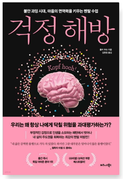 폴커 부슈 『걱정 해방』