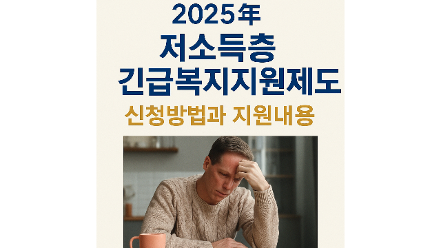 저소득층 긴급복지지원제도 신청방법과 지원내용 안내