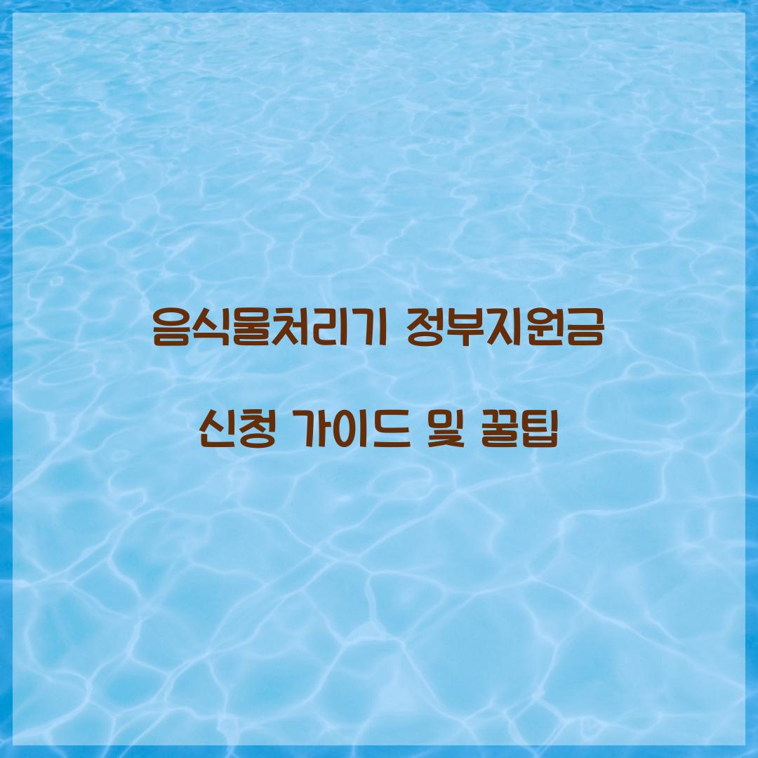 음식물처리기 정부지원금