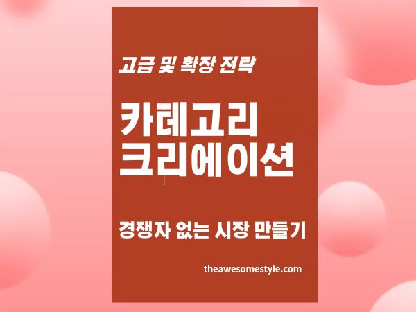 5편. 카테고리 크리에이션이란? - 경쟁이 없는 시장을 만드는 전략