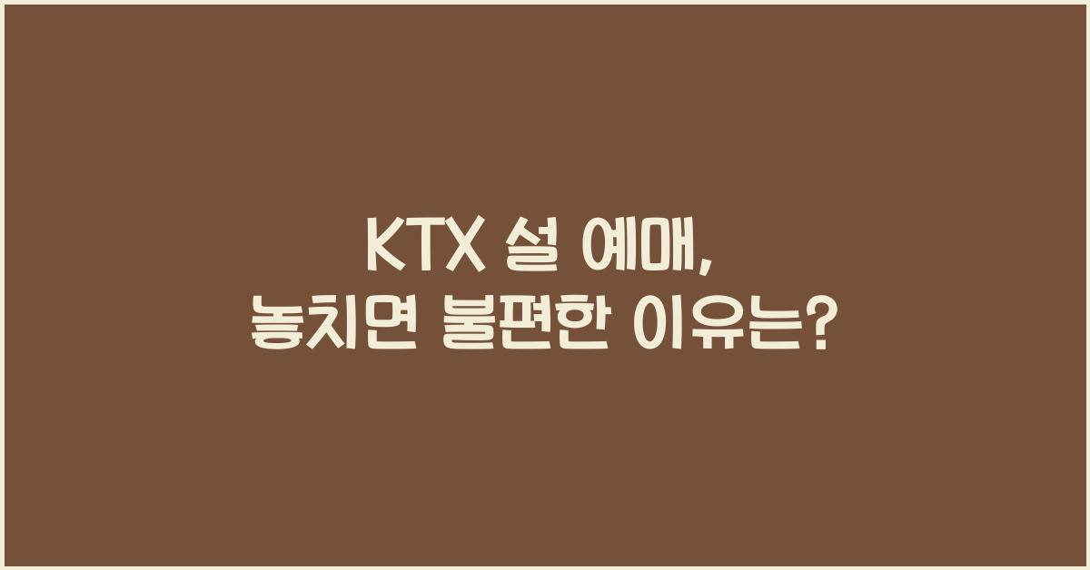 KTX 설 예매