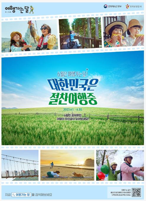 여행가는달-대한민국은-절찬여행중-포스터