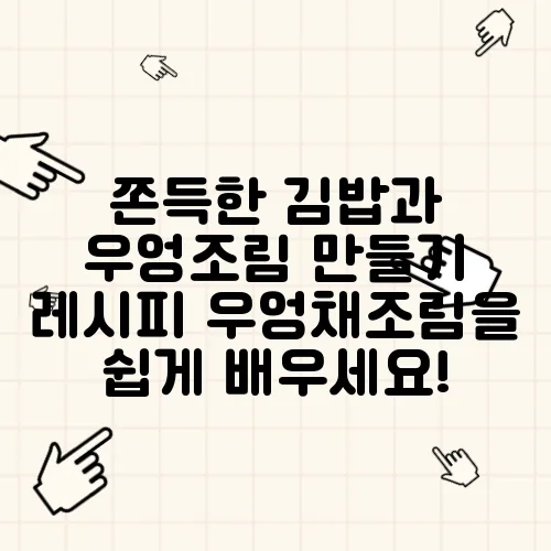 쫀득한 김밥과 우엉조림 만들기 레시피 우엉채조림을 쉽게 배우세요!