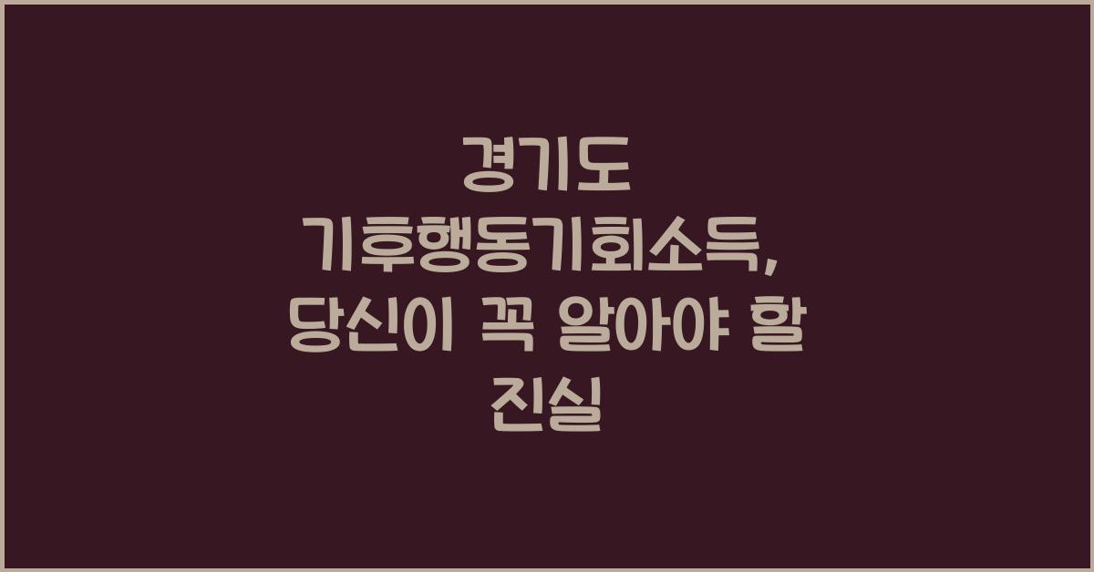 경기도 기후행동기회소득
