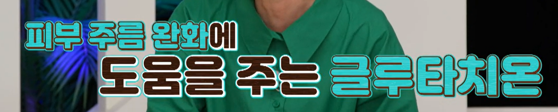 글루타치온 효능