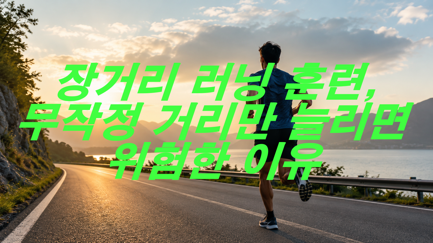장거리 러닝 훈련, 무작정 거리만 늘리면 위험한 이유