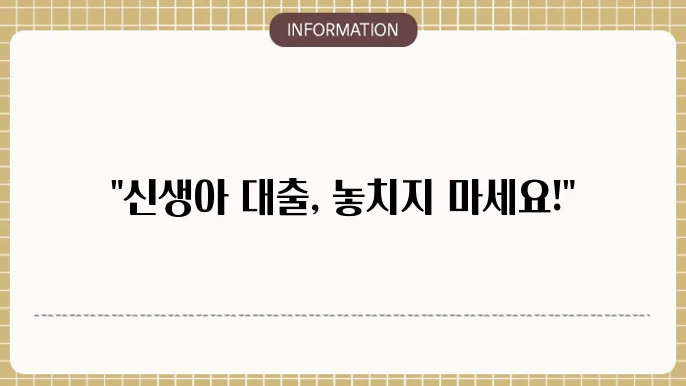 신생아 특례대출 조건 신쳂범법 알아야 할 모든 것
