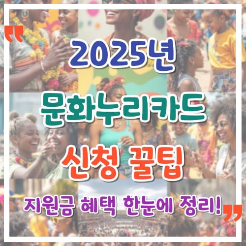 2025년-문화누리카드-신청-꿀팁-지원금과-혜택-한눈에-정리