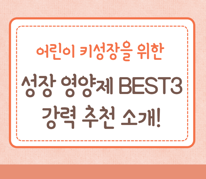 약사가 추천하는 어린이 키성장 영양제 TOP3 소개