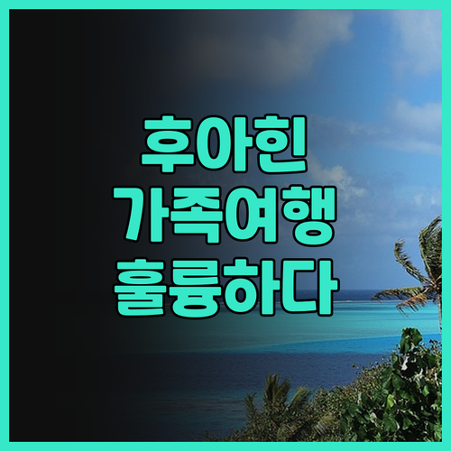 더 라파 후아힌.. 후아힌 블루포트 