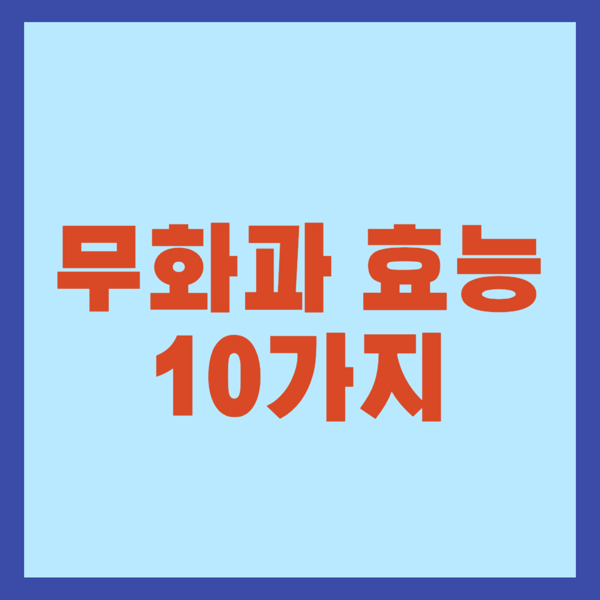 무화과의 효능
