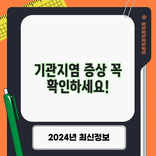 기관지염 증상 꼭 확인하세요!