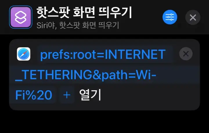 아이폰-단축어에서-url-열기로-개인용-핫스팟-설정화면-열기