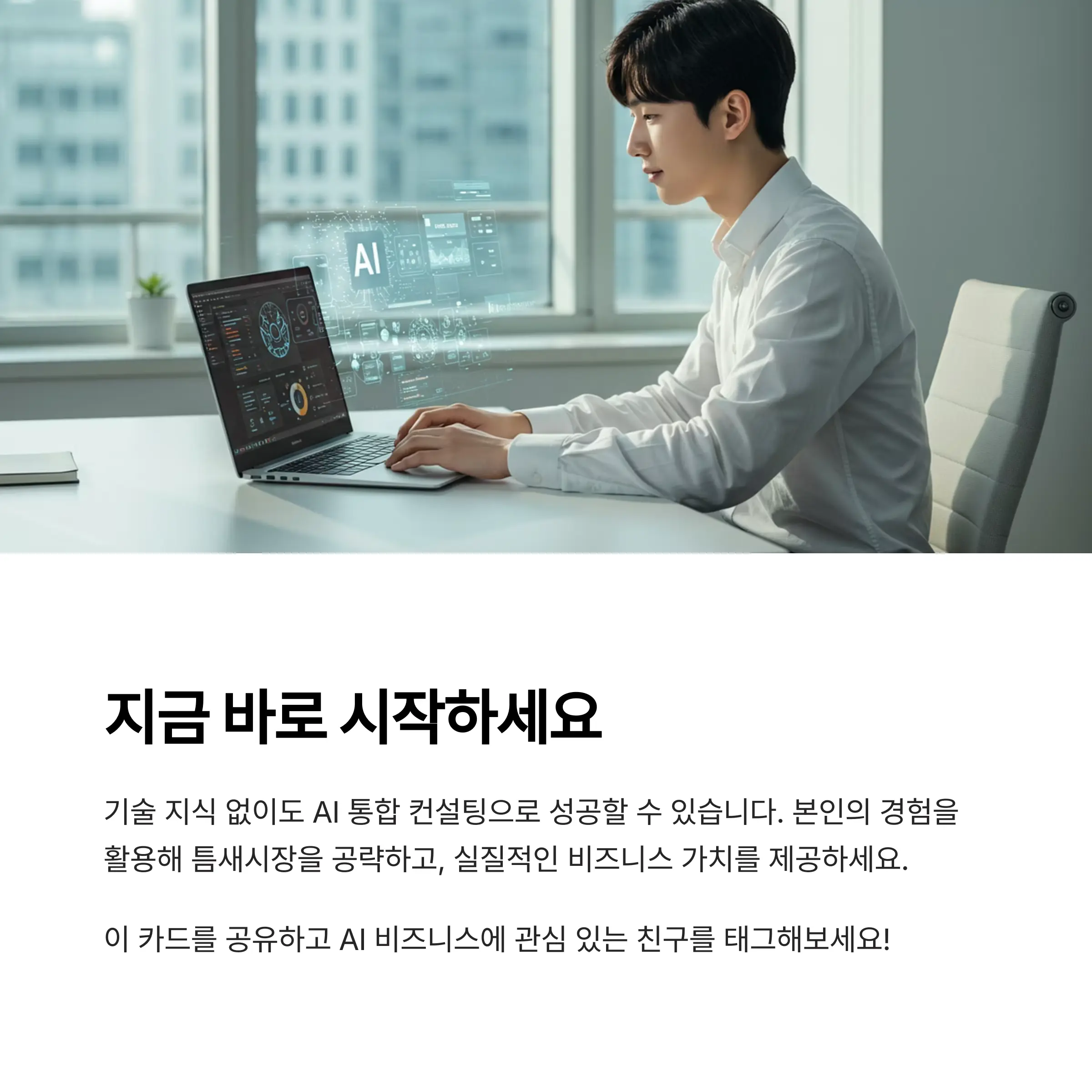 AI 통합 컨설팅 비즈니스시작