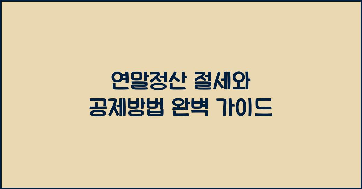 연말정산 절세와 공제방법