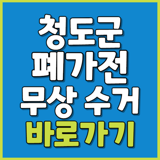청도군 폐가전 제품 무상수거