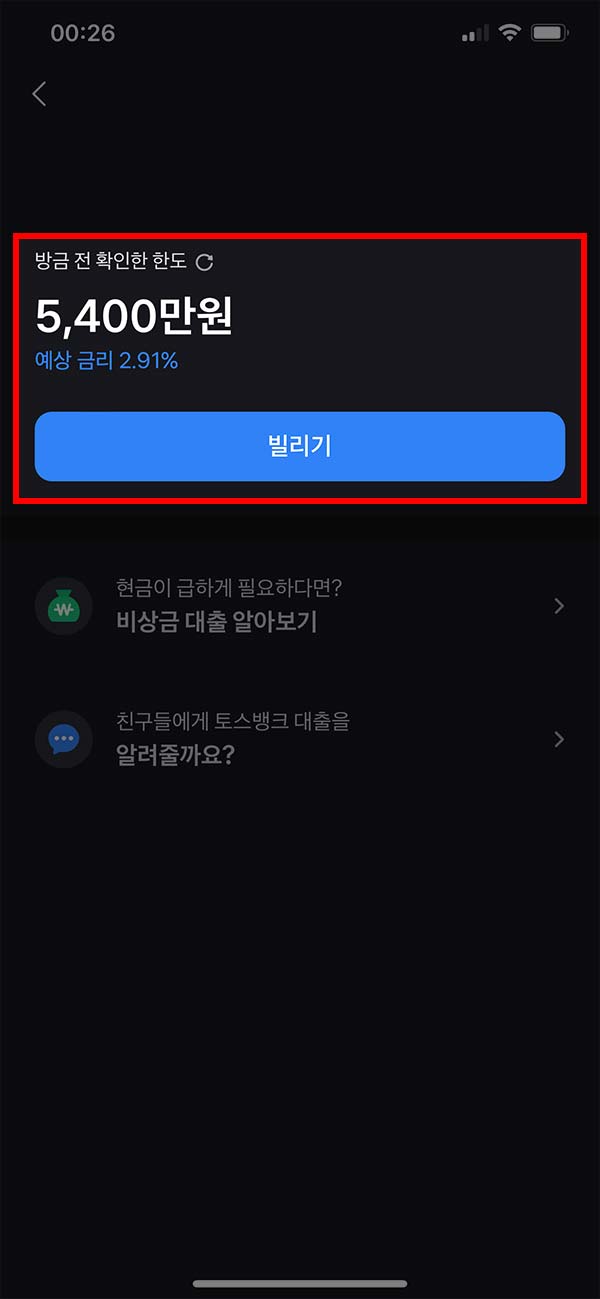 토스뱅크 신용대출 한도 및 예상 금리 확인