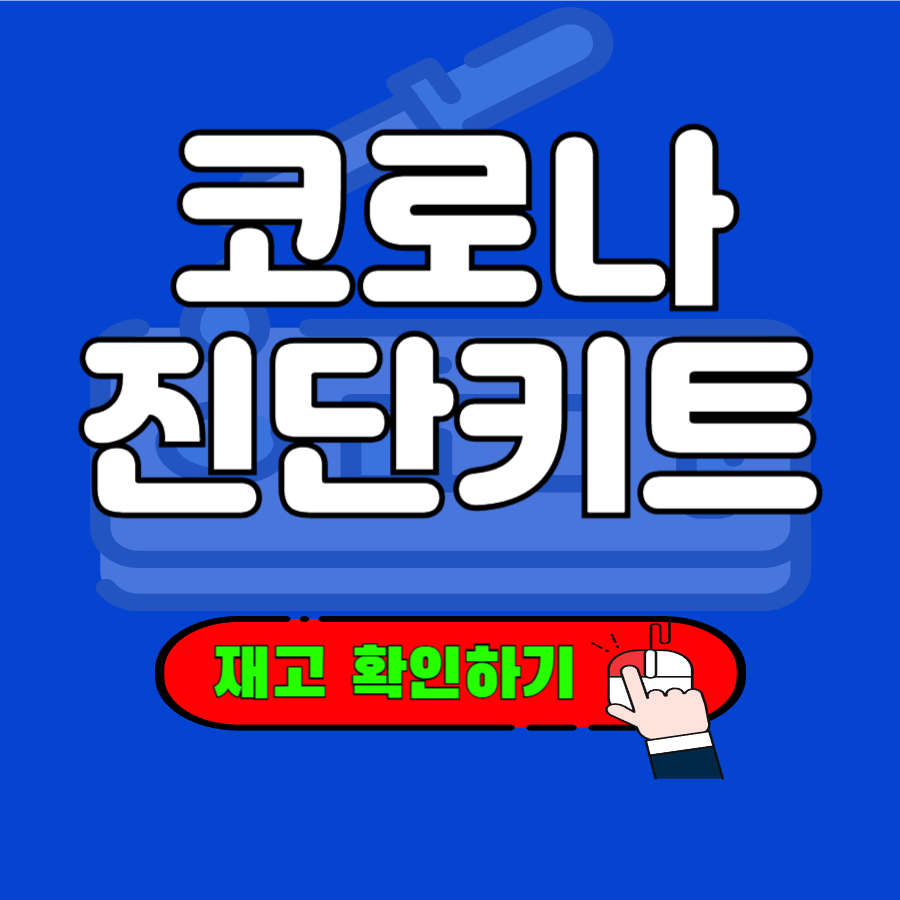 코로나 진단키트