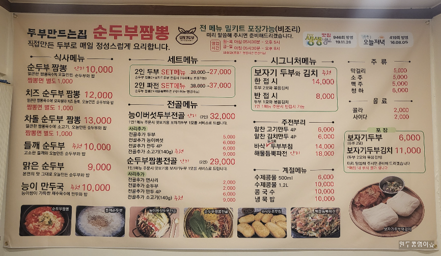 두부만드는집 순두부짬뽕 메뉴판