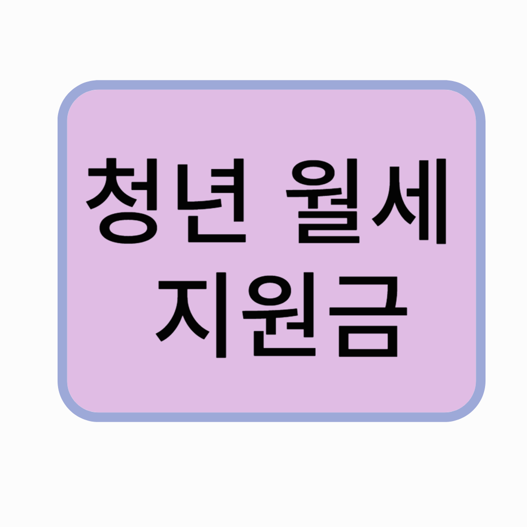 2025년 청년 월세 지원금은 경제적으로 부담이 큰 청년들에게 실질적인 도움이 될 수 있는 제도입니다. 자격 조건을 꼼꼼히 확인하고 신청 기회를 놓치지 마세요!