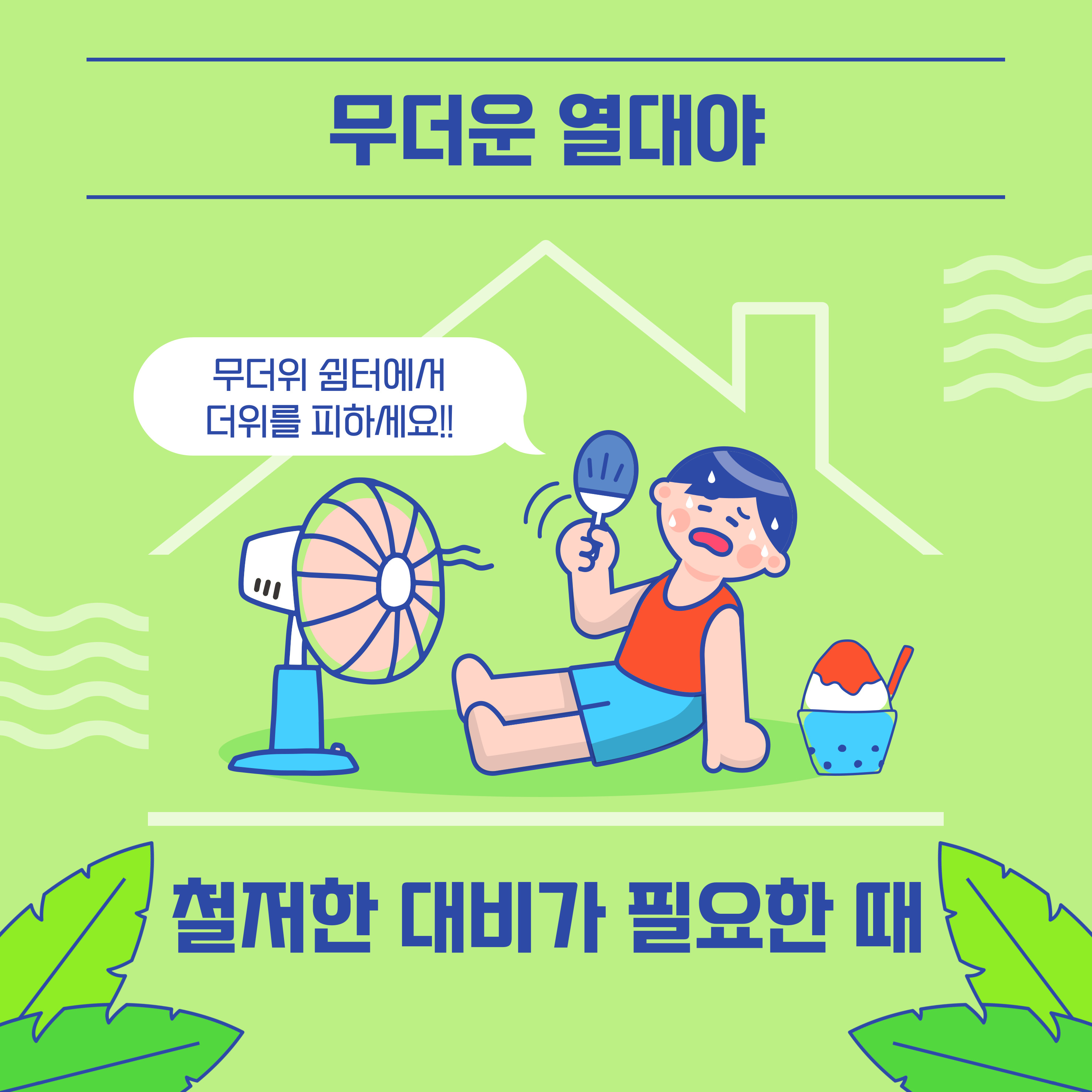 2025년 열대야 알아보기