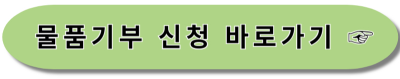 아름다운가게 - 기부신청