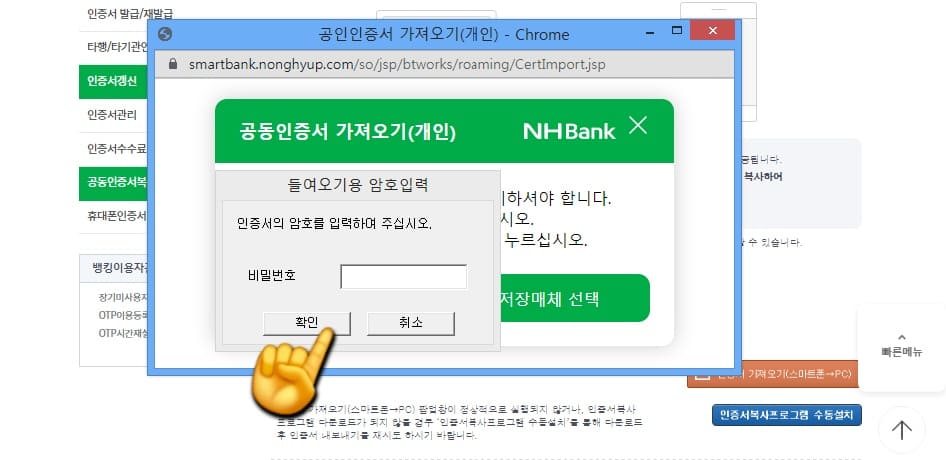 농협-공동인증서(공인인증서)-가져오기-내보내기-스마트폰에서-PC로-옮기기-(PC에서-스마트폰도-가능)-방법-안내-그러면-컴퓨터(PC)-화면에-들여오기용-암호-입력-창이-나타나는데요.-이곳에-공동인증서-비밀번호를-입력한-후-확인-버튼을-클릭하면,-인증서-가져오기-창이-나옵니다.