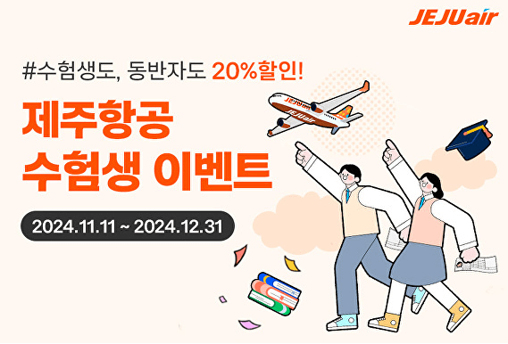 제주항공-항공권할인-홍보포스터