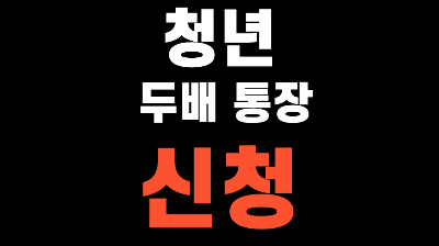 부산청년 기쁨두배통장 신청 방법 누리집