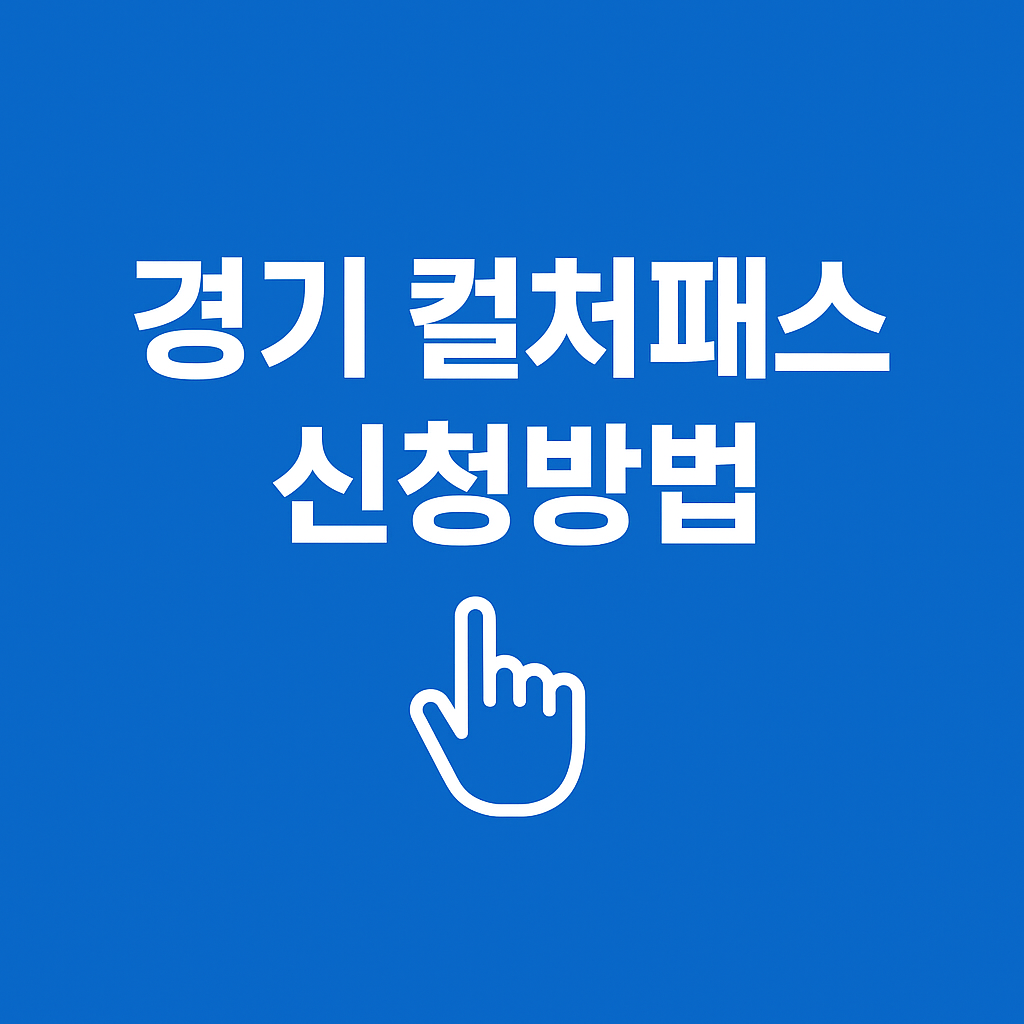 경기 컬처패스 신청방법
