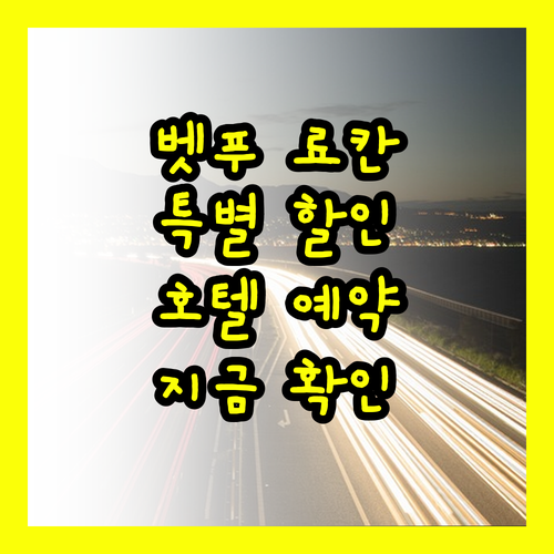 오이타 벳푸 료칸 호텔 특별 할인 정