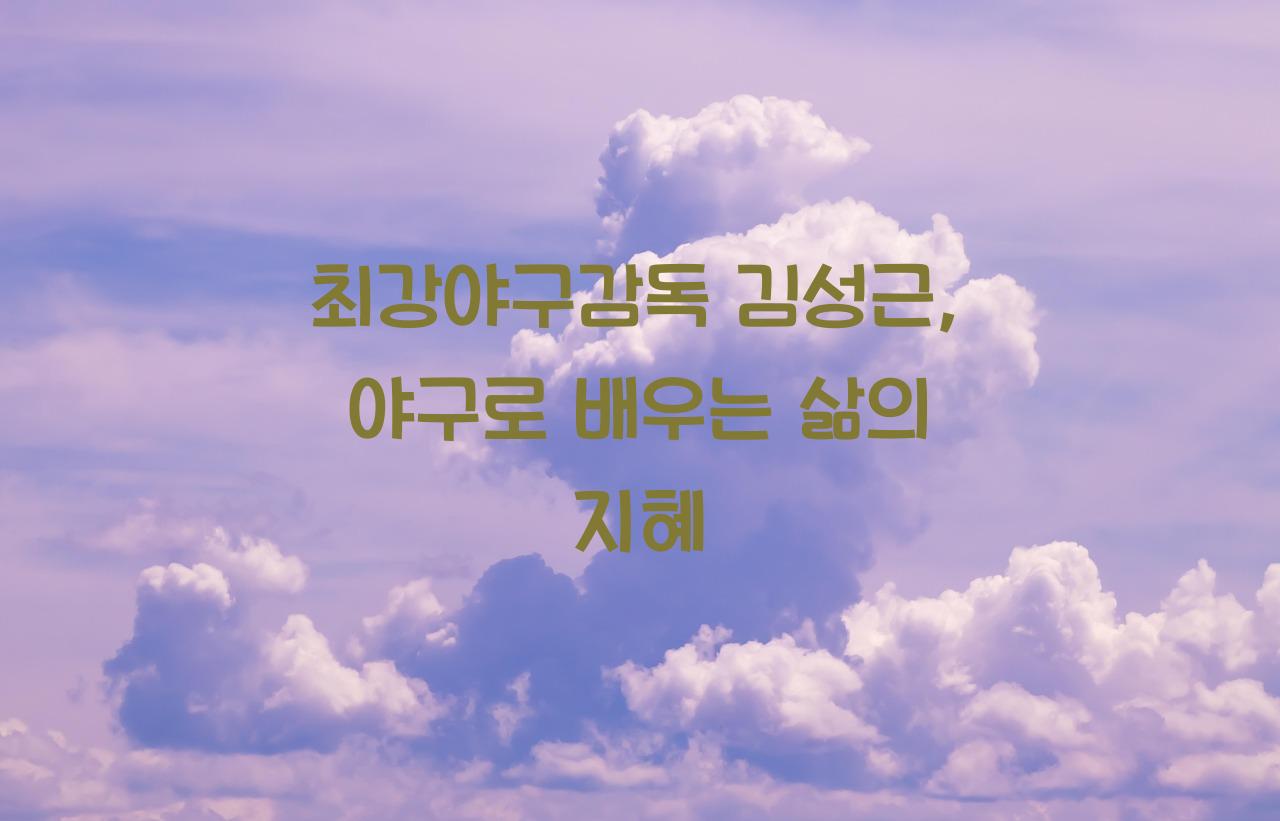 최강야구감독