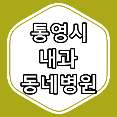 통영시 내과 전문의 진료 하는 동네 병원 "총정리"